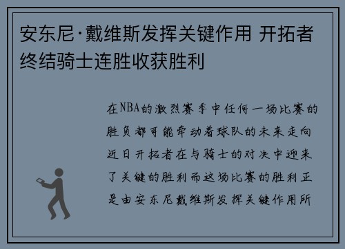 安东尼·戴维斯发挥关键作用 开拓者终结骑士连胜收获胜利