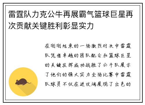 雷霆队力克公牛再展霸气篮球巨星再次贡献关键胜利彰显实力