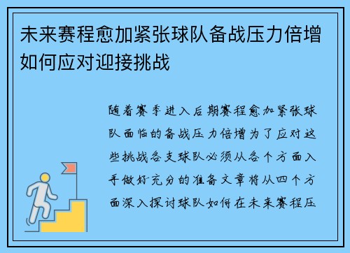 未来赛程愈加紧张球队备战压力倍增如何应对迎接挑战