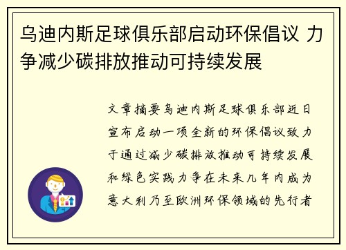 乌迪内斯足球俱乐部启动环保倡议 力争减少碳排放推动可持续发展