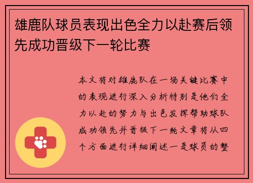 雄鹿队球员表现出色全力以赴赛后领先成功晋级下一轮比赛