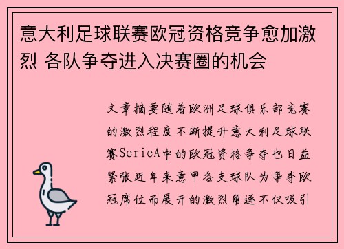 意大利足球联赛欧冠资格竞争愈加激烈 各队争夺进入决赛圈的机会