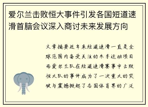 爱尔兰击败恒大事件引发各国短道速滑首脑会议深入商讨未来发展方向