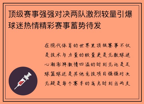 顶级赛事强强对决两队激烈较量引爆球迷热情精彩赛事蓄势待发