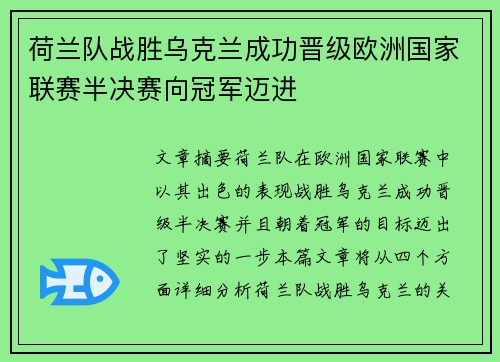 荷兰队战胜乌克兰成功晋级欧洲国家联赛半决赛向冠军迈进