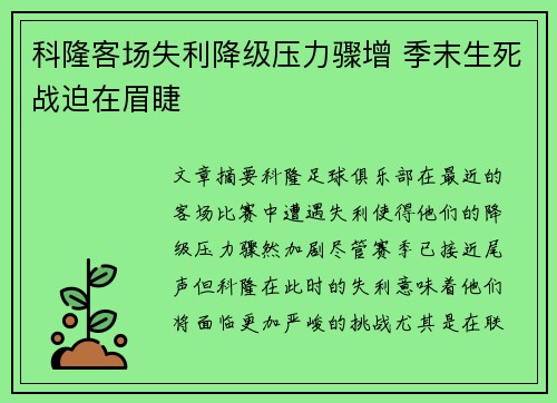 科隆客场失利降级压力骤增 季末生死战迫在眉睫