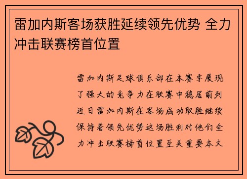 雷加内斯客场获胜延续领先优势 全力冲击联赛榜首位置