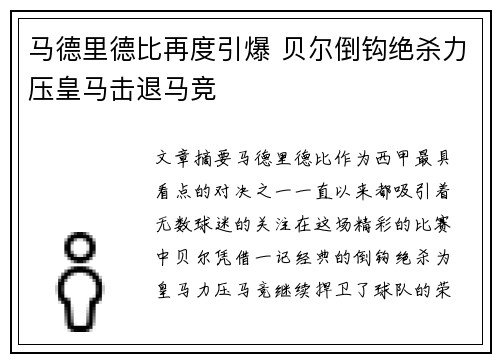 马德里德比再度引爆 贝尔倒钩绝杀力压皇马击退马竞