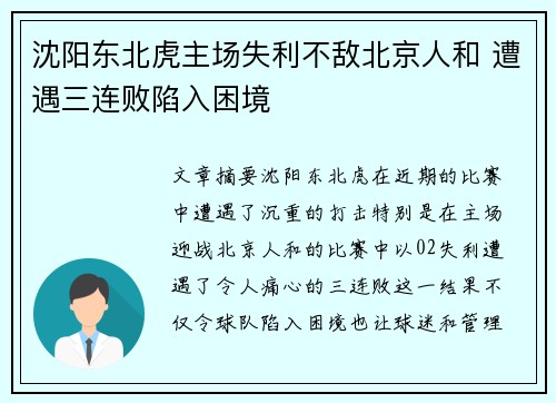 沈阳东北虎主场失利不敌北京人和 遭遇三连败陷入困境