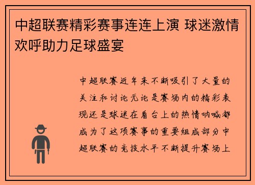 中超联赛精彩赛事连连上演 球迷激情欢呼助力足球盛宴