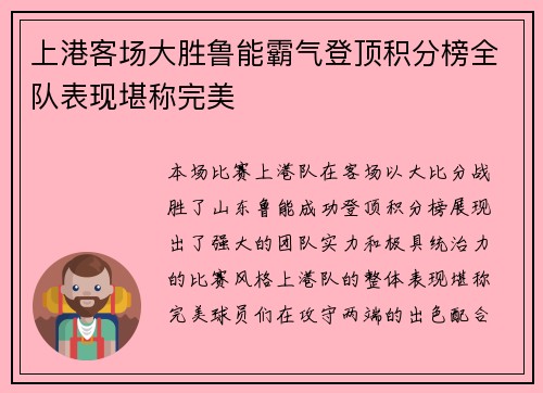 上港客场大胜鲁能霸气登顶积分榜全队表现堪称完美