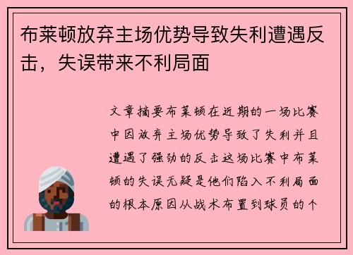 布莱顿放弃主场优势导致失利遭遇反击，失误带来不利局面