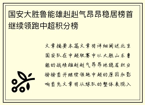 国安大胜鲁能雄赳赳气昂昂稳居榜首继续领跑中超积分榜