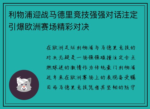 利物浦迎战马德里竞技强强对话注定引爆欧洲赛场精彩对决