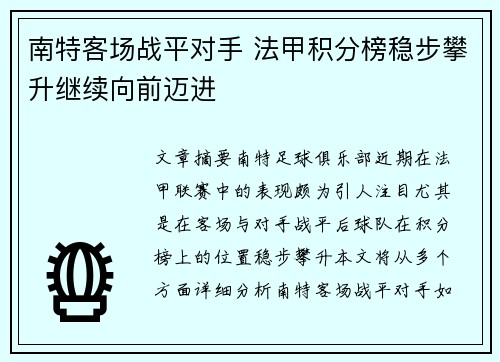 南特客场战平对手 法甲积分榜稳步攀升继续向前迈进