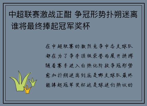 中超联赛激战正酣 争冠形势扑朔迷离 谁将最终捧起冠军奖杯