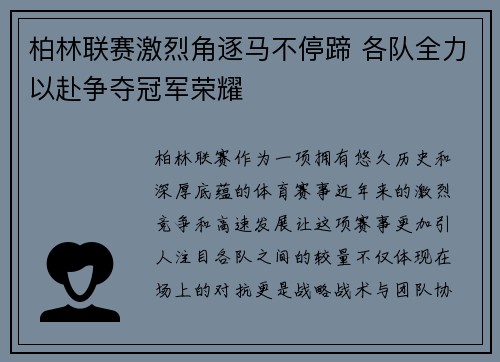 柏林联赛激烈角逐马不停蹄 各队全力以赴争夺冠军荣耀