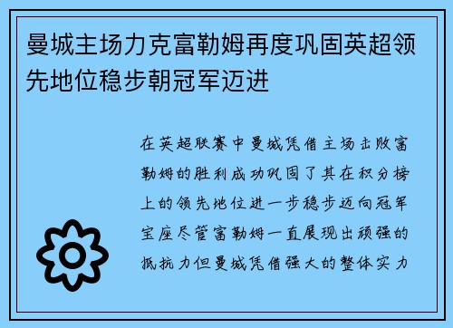 曼城主场力克富勒姆再度巩固英超领先地位稳步朝冠军迈进