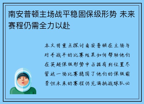 南安普顿主场战平稳固保级形势 未来赛程仍需全力以赴