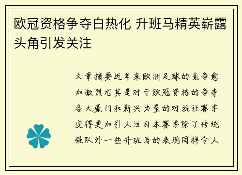 欧冠资格争夺白热化 升班马精英崭露头角引发关注