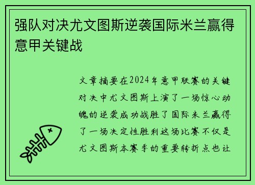 强队对决尤文图斯逆袭国际米兰赢得意甲关键战