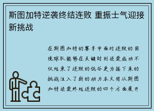 斯图加特逆袭终结连败 重振士气迎接新挑战