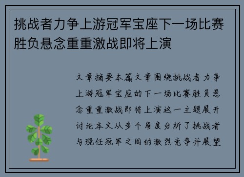 挑战者力争上游冠军宝座下一场比赛胜负悬念重重激战即将上演