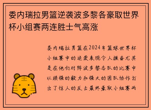 委内瑞拉男篮逆袭波多黎各豪取世界杯小组赛两连胜士气高涨