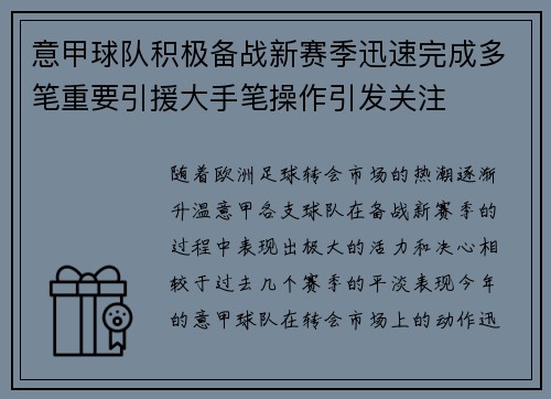 意甲球队积极备战新赛季迅速完成多笔重要引援大手笔操作引发关注