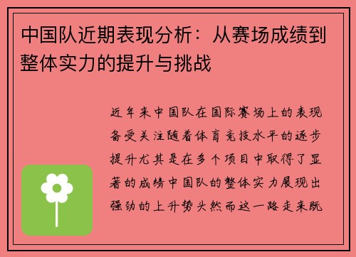 中国队近期表现分析：从赛场成绩到整体实力的提升与挑战