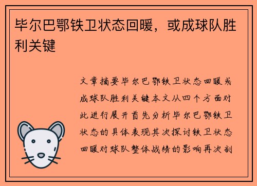 毕尔巴鄂铁卫状态回暖，或成球队胜利关键