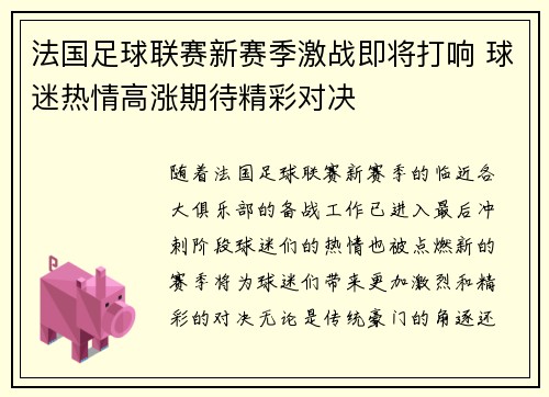 法国足球联赛新赛季激战即将打响 球迷热情高涨期待精彩对决