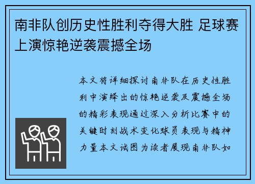 南非队创历史性胜利夺得大胜 足球赛上演惊艳逆袭震撼全场