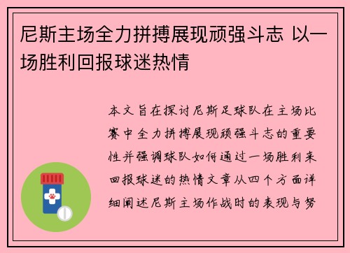 尼斯主场全力拼搏展现顽强斗志 以一场胜利回报球迷热情