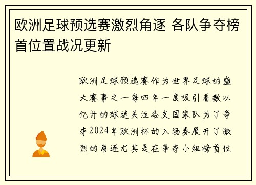 欧洲足球预选赛激烈角逐 各队争夺榜首位置战况更新