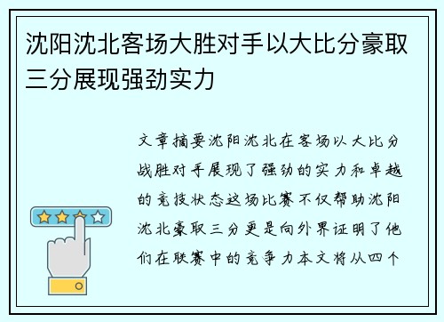 沈阳沈北客场大胜对手以大比分豪取三分展现强劲实力