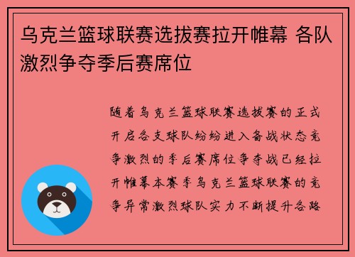 乌克兰篮球联赛选拔赛拉开帷幕 各队激烈争夺季后赛席位