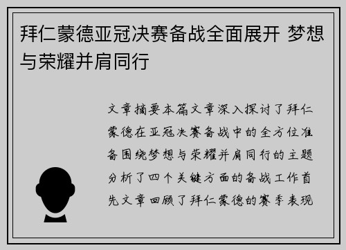 拜仁蒙德亚冠决赛备战全面展开 梦想与荣耀并肩同行