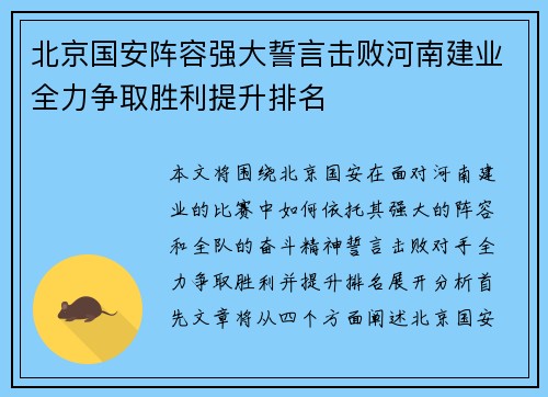 北京国安阵容强大誓言击败河南建业全力争取胜利提升排名