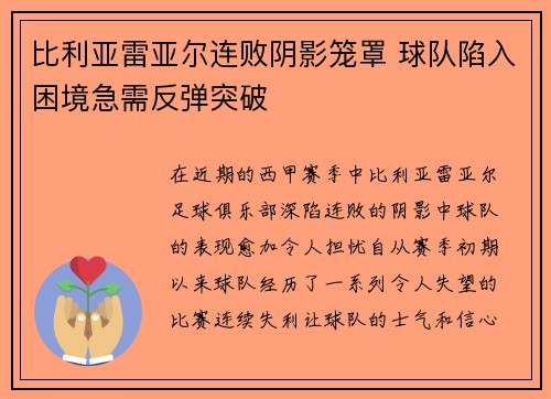 比利亚雷亚尔连败阴影笼罩 球队陷入困境急需反弹突破