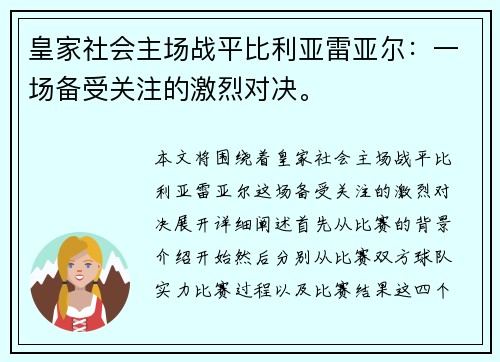 皇家社会主场战平比利亚雷亚尔：一场备受关注的激烈对决。