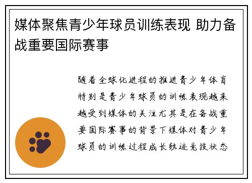 媒体聚焦青少年球员训练表现 助力备战重要国际赛事