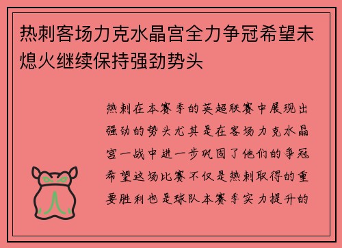 热刺客场力克水晶宫全力争冠希望未熄火继续保持强劲势头