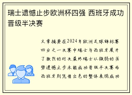 瑞士遗憾止步欧洲杯四强 西班牙成功晋级半决赛