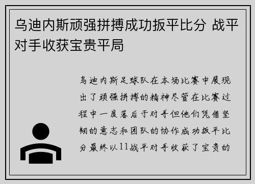 乌迪内斯顽强拼搏成功扳平比分 战平对手收获宝贵平局