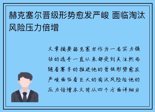 赫克塞尔晋级形势愈发严峻 面临淘汰风险压力倍增