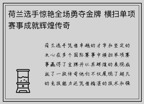 荷兰选手惊艳全场勇夺金牌 横扫单项赛事成就辉煌传奇