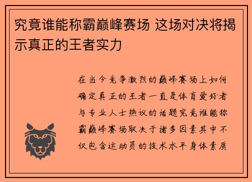 究竟谁能称霸巅峰赛场 这场对决将揭示真正的王者实力