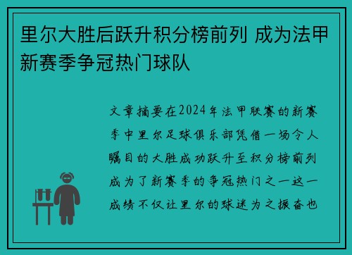 里尔大胜后跃升积分榜前列 成为法甲新赛季争冠热门球队