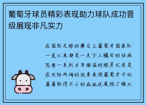 葡萄牙球员精彩表现助力球队成功晋级展现非凡实力